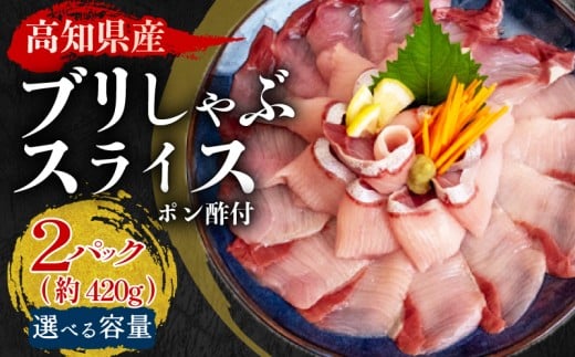 ブリ しゃぶしゃぶ用 ブリしゃぶ 2パック 約420g