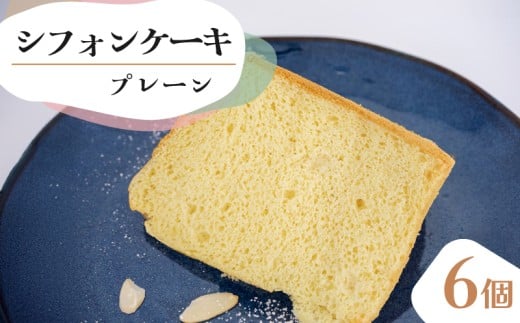 [シフォンケーキ] プレーン 6個 セット スイーツ ケーキ CFS001-2x