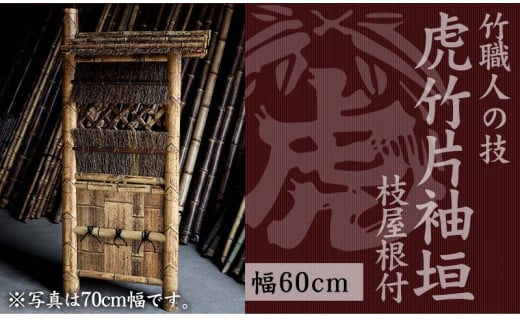 竹垣[虎竹片袖垣枝屋根付]幅60cm [山岸竹材店]