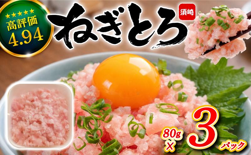 [鮮度抜群]ネギトロ 240g (80g x 3パック) まぐろ 鮪 マグロ ねぎとろ 新鮮 海鮮 魚 刺し身 刺身 マグロのたたき