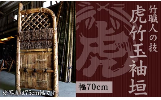 竹垣[虎竹玉袖垣]幅70cm [山岸竹材店]