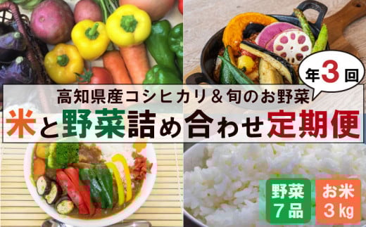[3ヵ月-定期便]野菜7〜8品とコシヒカリ3kg
