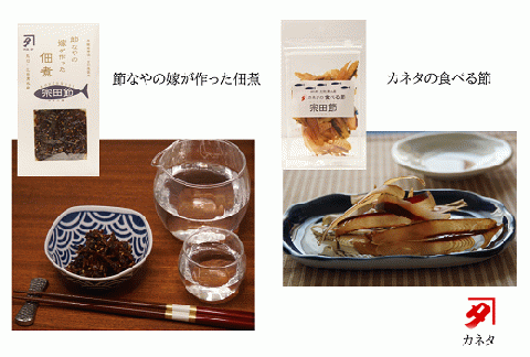 宗田節のおつまみ２点セット（佃煮＆食べる節　各１袋）鰹節 だし ごはんのお供 白米のトッピング 家飲み 酒の肴【R00047】