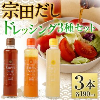 無添加 宗田だしドレッシング190ml×３本セット（にんじん・小夏・和風