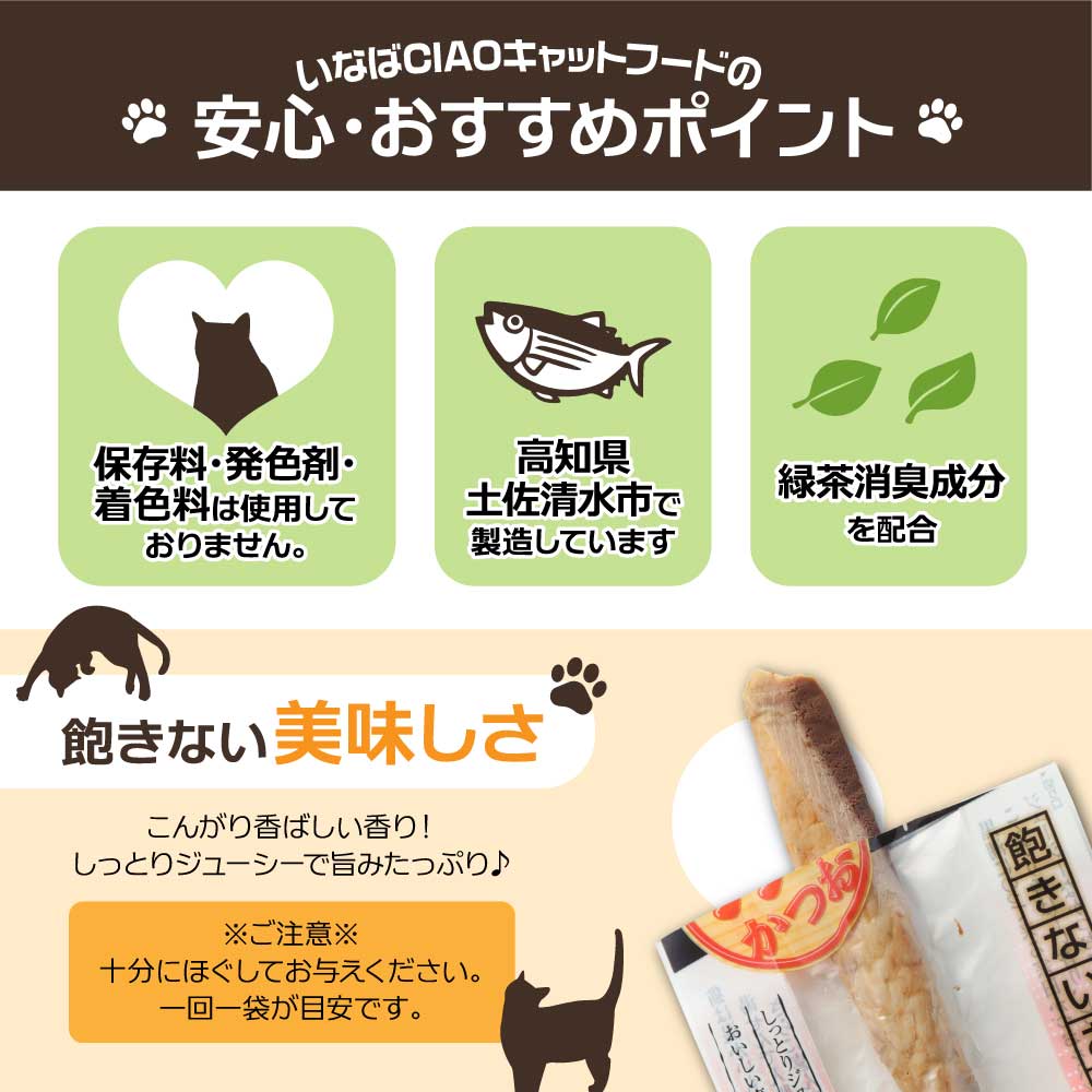 【12回定期便】キャットフード いなば チャオ・焼かつお 全４風味（５本入×６袋セット）12か月 定期便 ペットフード 猫 ねこ ネコ スティックタイプ 消臭 カツオ 魚肉 ごはん おやつ 国産品 高知県 土佐清水市【J00099】