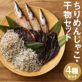 岡本水産加工のちりめんじゃこ2種と干物2種セット　冷凍便 シラス 無添加 釜揚げ しらす丼 ちりめん丼【R00012】