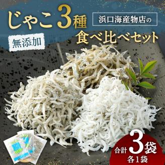 浜口海産物店のじゃこ３種（ちりめん・かちり・かえり）食べ比べセット（計3袋小分け）シラス 無添加 釜揚げ しらす丼 ちりめん丼 【R00014】