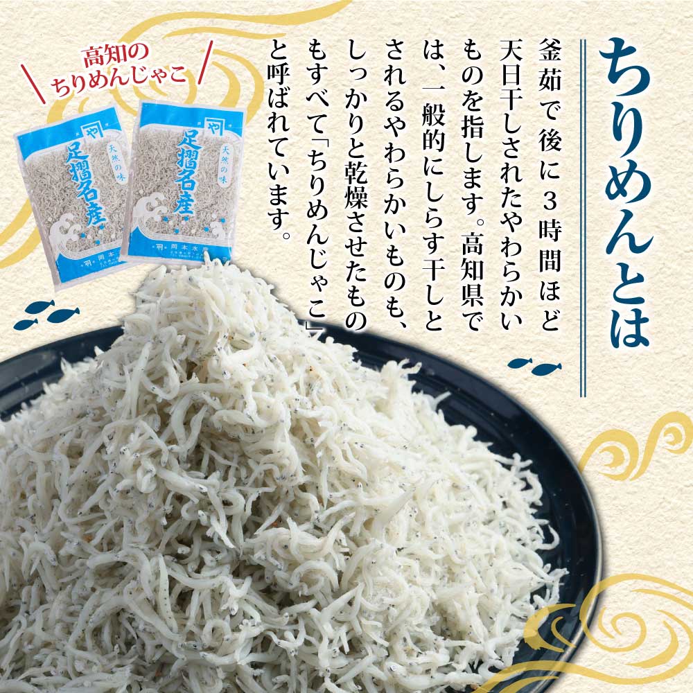岡本水産加工のちりめんじゃこ（170ｇ×3袋）冷凍便 シラス 無添加 釜揚げ しらす丼 ちりめん丼【R00017】
