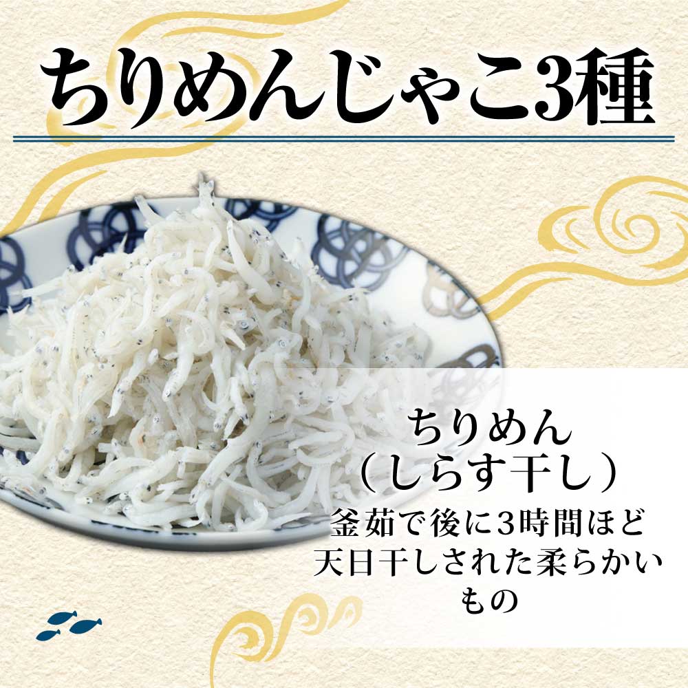 岡本水産加工のちりめんじゃこ3種セット（各種1袋・総量480ｇ）冷凍便 シラス 無添加 釜揚げ しらす丼 ちりめん丼【R00018】