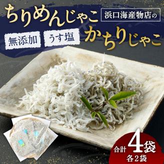 浜口海産物店のちりめんじゃこ＆かちりじゃこ（計4袋小分けセット）シラス 無添加 釜揚げ しらす丼 ちりめん丼【R00019】