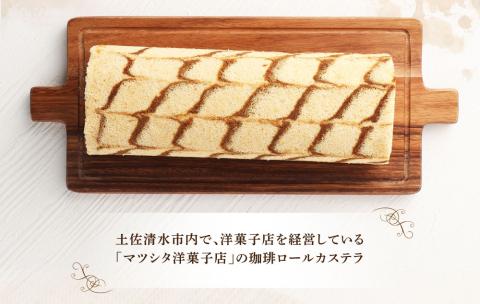 マツシタ洋菓子店の珈琲ロールカステラ（1本）コーヒー風味 スイーツ 焼き菓子 洋菓子 おやつ【R00078】