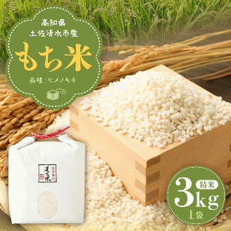 2025年発送 令和7年産　新米 もち米３kg（精米）ヒメノモチ もち米 モチ米 おもち 餅 おはぎ 赤飯 魚飯 ご飯 おこめ 米 おこわ 故郷納税 高知 土佐清水市【R00137】