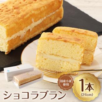 ポミエのブランデーケーキとショコラブランのセット（各1本）スイーツ お菓子 デザート おやつ 洋菓子 【R00284】