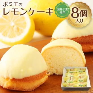 ポミエのレモンケーキ８個＆ダックワーズ８個セット(各種箱分け）スイーツ お菓子 デザート おやつ 焼き菓子 洋菓子 詰め合わせ レモンケーキ レモン カステラ風 マドレーヌ セット 美味しい おいしい ポミエ お土産 プレゼント 差し入れ【R00342】