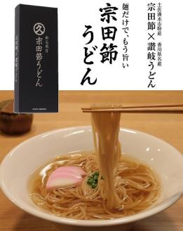 宗田節うどんと宗田節２種の計６点セット（卵かけごはん専用節・だし醤油用節）釜玉メニュー かつお節 鰹だし 調味料 トッピング【R00395】