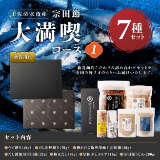 宗田節だし商品７種セット（新谷商店大満喫コース1）贈答 お中元 お歳暮 鰹節 かつお節 出汁 調味料 ふりかけ トッピング【R00495】