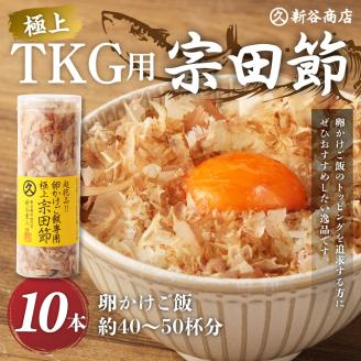 とことん味わう極上TKG用宗田節10本セット【卵かけご飯約40～50杯分】（TVで紹介されました）かつお節 トッピング【R00538】