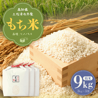 2025年発送 令和7年産 新米 もち米9kg（精米3kg×3袋）ヒメノモチ もち米 モチ米 おもち 餅 おはぎ 赤飯 魚飯 ご飯 おこめ 米 おこわ 故郷納税 高知 土佐清水市 【R00562】