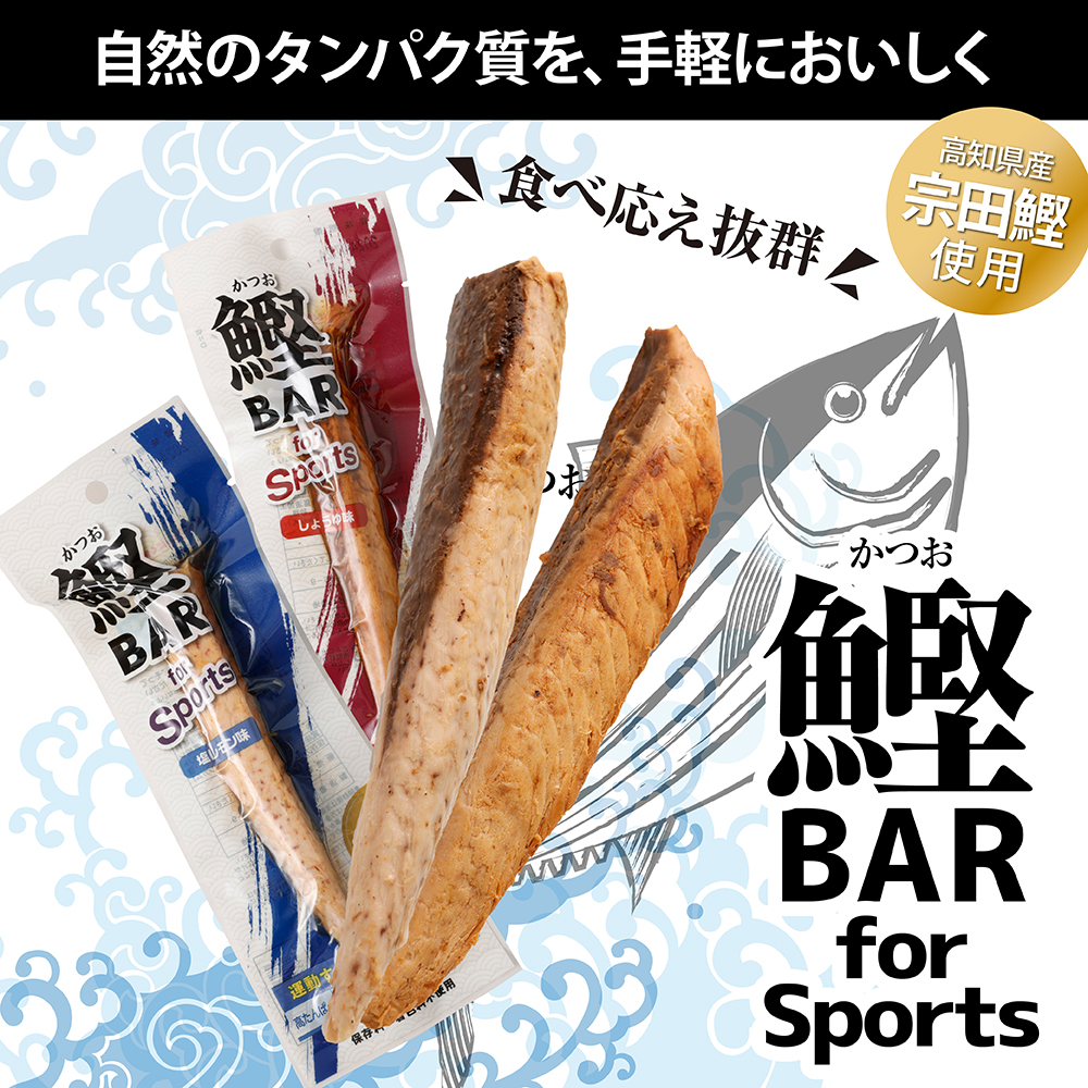 鰹BAR for Sports（しょうゆ味 5本）カツオ スポーツ 運動 筋トレ ダイエット 災害備蓄 保存食 栄養補給 サラダチキン プロテイン エネルギー補給 個包装 たんぱく質【R00805】