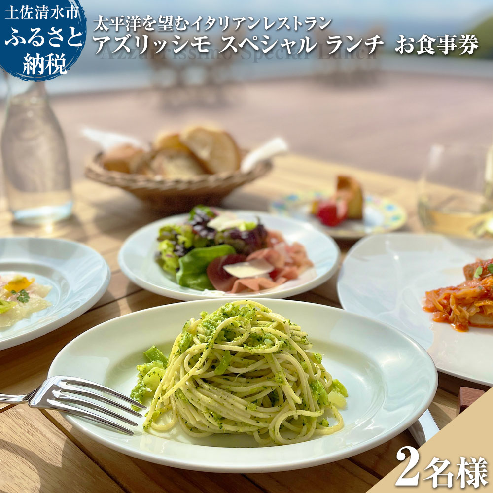 太平洋を望むイタリアンレストラン Azzurrissimo Special Lunch ペア 2名様分 お食事券 ペア券 アズリッシモ スペシャルランチ レストラン ランチ コース料理 イタリア料理 ペアチケット 【R01042】