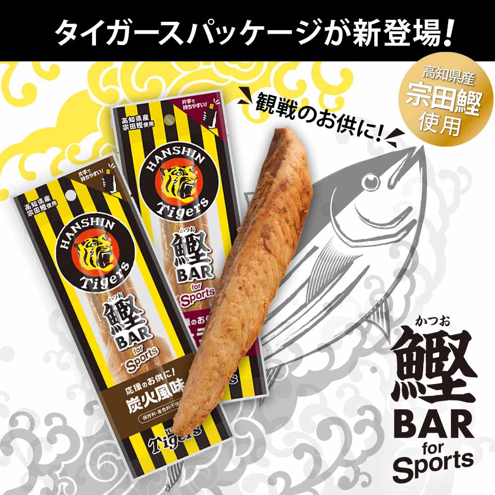 鰹BAR for Sports しょうゆ味 15本(5本入×3パック) 阪神タイガースパッケージ 鰹バー カツオ スポーツ 筋トレ ダイエット 保存食 栄養補給 プロテイン おやつ 常温保存 個包装 たんぱく質【R01231】