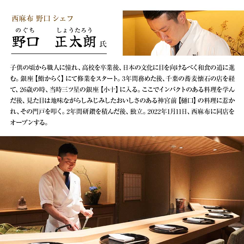 【西麻布 日本料理】西麻布 野口 食材の真髄、懐石の極み「土佐清水特別コース」お食事券 1名様 食事 食事券 西麻布 グルメ券 利用券 チケット フルコース ディナー 特別コース 高級【R01290】