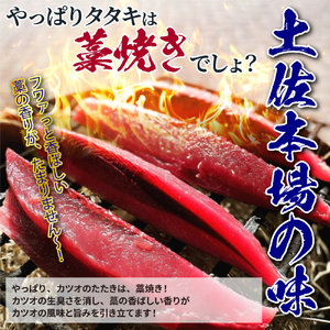  藁焼き かつおのたたき 冷凍 3節 700g～750g（5人～6人前） 特製タレ 室戸海洋深層水塩 塩たたき 一本釣り 鰹 土佐 送料無料 お中元 お歳暮【R01557】