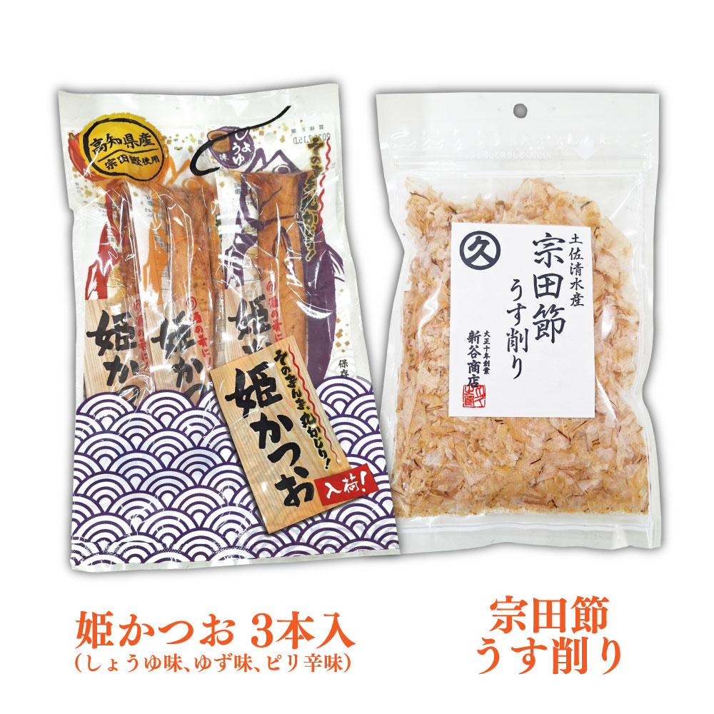 土佐清水えいもんギフト 姫かつお 宗田だしにんじんドレッシング 宗田節 うす削り 亀おこし 割れおかき 詰め合わせ セット お菓子 おやつ かつお節 サラダ おつまみ プレゼント 高知県 土佐清水市【R01477】