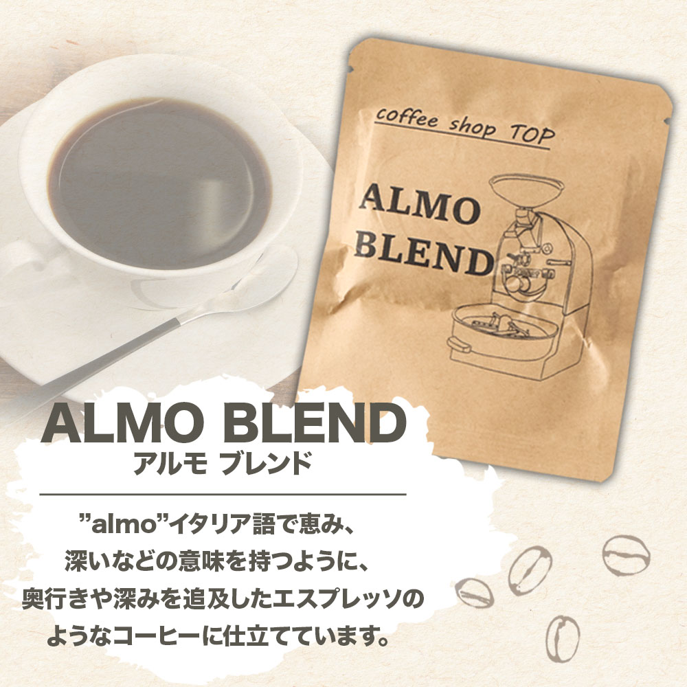 自家焙煎 ブレンドコーヒー アルモブレンド ALMO BLEND オリジナルブレンド coffee shop TOP original blend ドリップパック 2種ミックス 12個入り 1パック10g コーヒー 珈琲 エスプレッソ風 中細挽き 豆産地おまかせ コーヒー専門店【R01538】