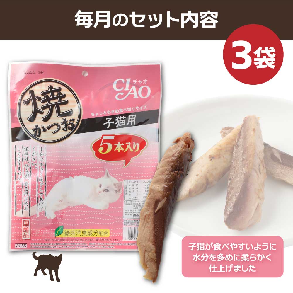 【3回定期便】子猫用キャットフード いなば チャオ・焼かつお（５本入×３袋セット）定期便 3か月 ペットフード 猫 ねこ ネコ スティックタイプ 消臭 カツオ 魚肉 国産品 土佐清水市【J00088】