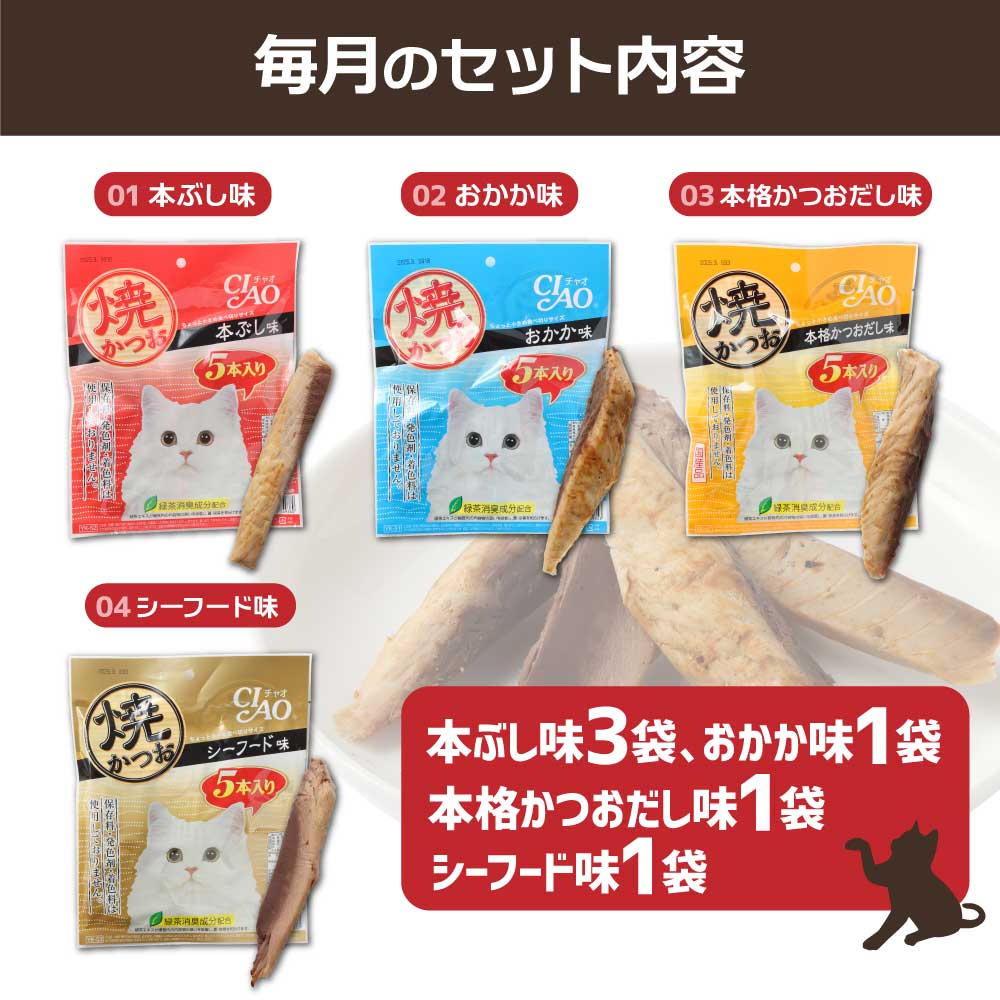 【6回定期便】キャットフード いなば チャオ・焼かつお 全４風味（５本入×６袋セット）6か月 定期便 ペットフード 猫 ねこ ネコ スティックタイプ 消臭 カツオ 魚肉 ごはん おやつ 国産品 高知県 土佐清水市【J00098】