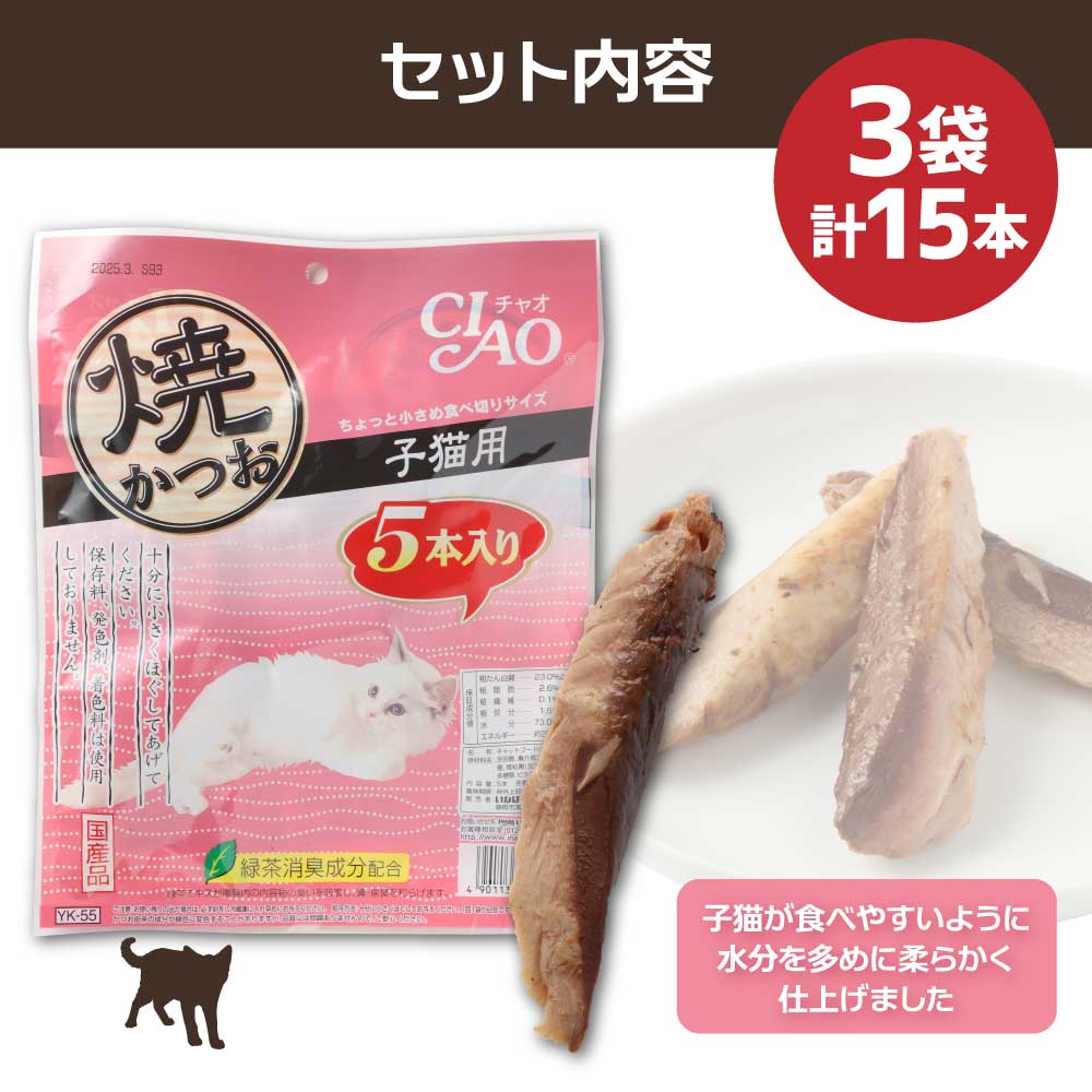 子猫用キャットフード いなば チャオ・焼かつお（５本入×３袋セット）ペットフード 猫 ねこ ネコ スティックタイプ 消臭 カツオ 魚肉 ごはん 国産品 送料無料 高知県 土佐清水市【R00041】