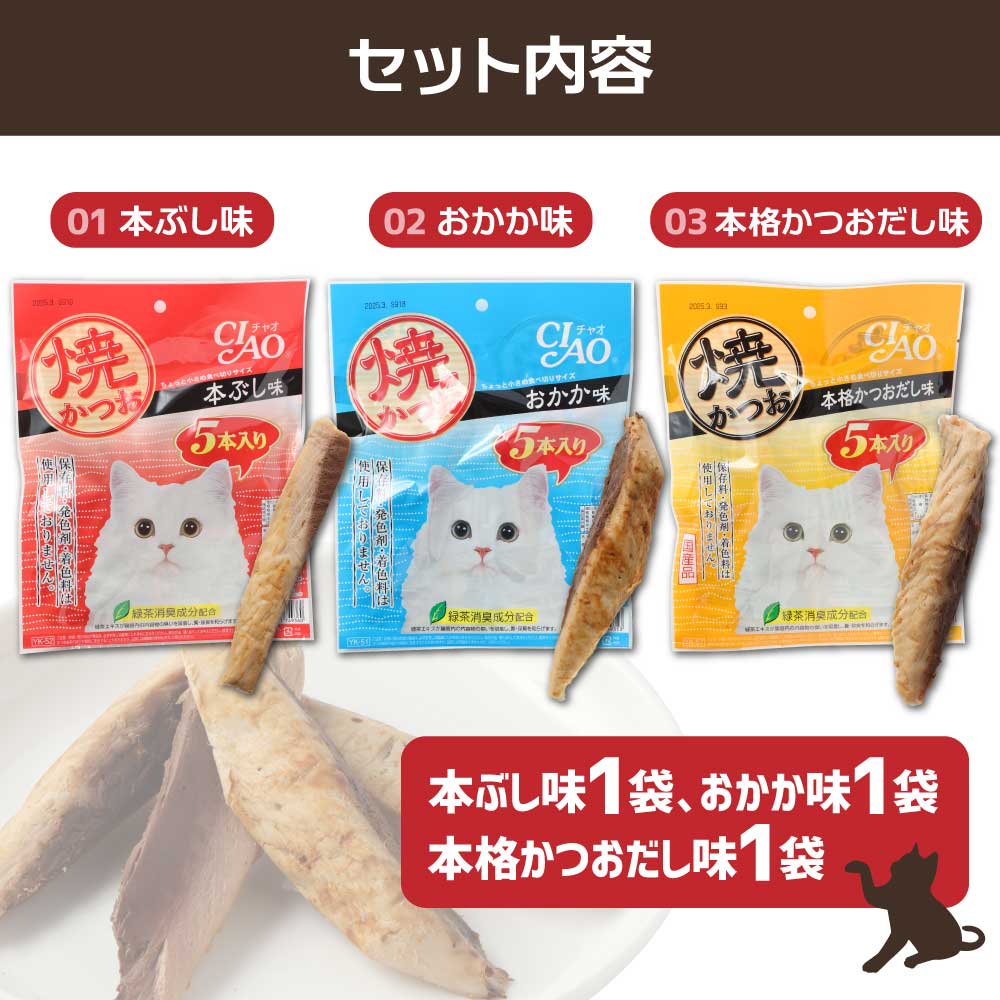 キャットフード いなば チャオ・焼かつお 全３風味（５本入×３袋セット）ペットフード 猫 ねこ ネコ スティックタイプ 消臭 カツオ 魚肉 ごはん おやつ 国産品 高知県 土佐清水市【R00043】