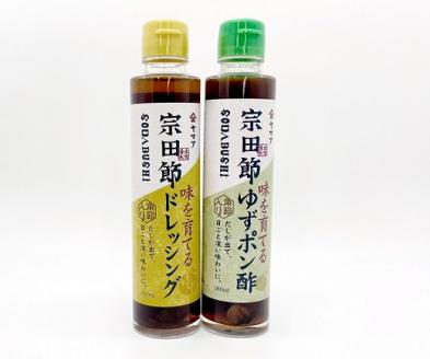 宗田節 削り節&調味料「味を育てる」4点セット 鰹だし カツオ節 出汁 贈答 お中元 お歳暮 ポン酢 だし醤油【R00271】