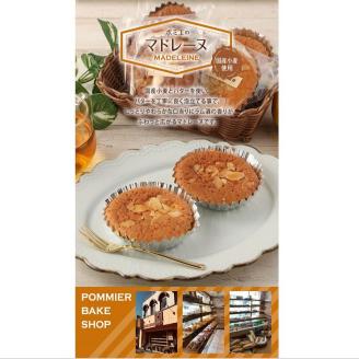 ポミエのマドレーヌ（8個入り×2箱）スイーツ お菓子 デザート おやつ 焼き菓子 洋菓子 【R00312】