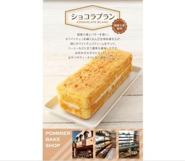 ポミエのショコラブラン(2本セット)スイーツ お菓子 デザート おやつ 洋菓子 【R00315】