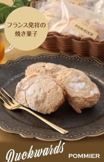 ポミエのダックワーズ（8個入り×2箱）スイーツ お菓子 デザート おやつ 焼き菓子 洋菓子 【R00316】