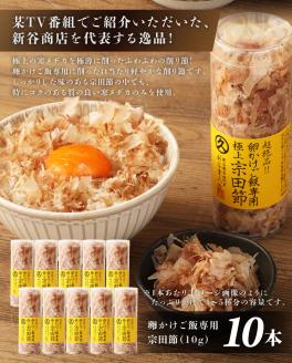 とことん味わう極上TKG用宗田節10本セット【卵かけご飯約40～50杯分】（TVで紹介されました）かつお節 トッピング【R00538】