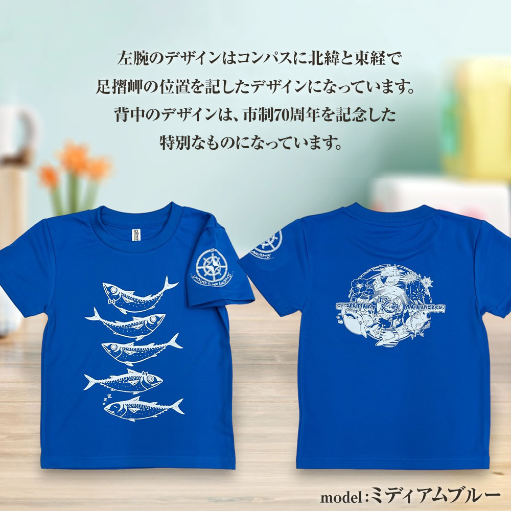 市制70周年記念デザインTシャツ（ミディアムブルー・ドライ素材）キッズサイズ サバT 半袖 トップス スポーツ用品 2024年 デザイン サバT【R01076】 インディゴ SS・S・M・L・LL