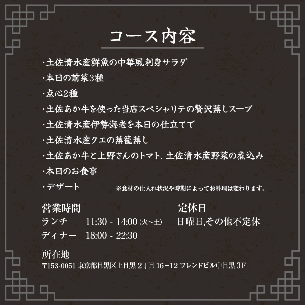 【中目黒 中国料理】中国菜灯菜 身体に優しい中国料理「土佐清水特選コース」お食事券2名様 食事 食事券 中目黒 グルメ券 利用券 チケット フルコース ディナー 特別コース 豪華 高級【R01244】