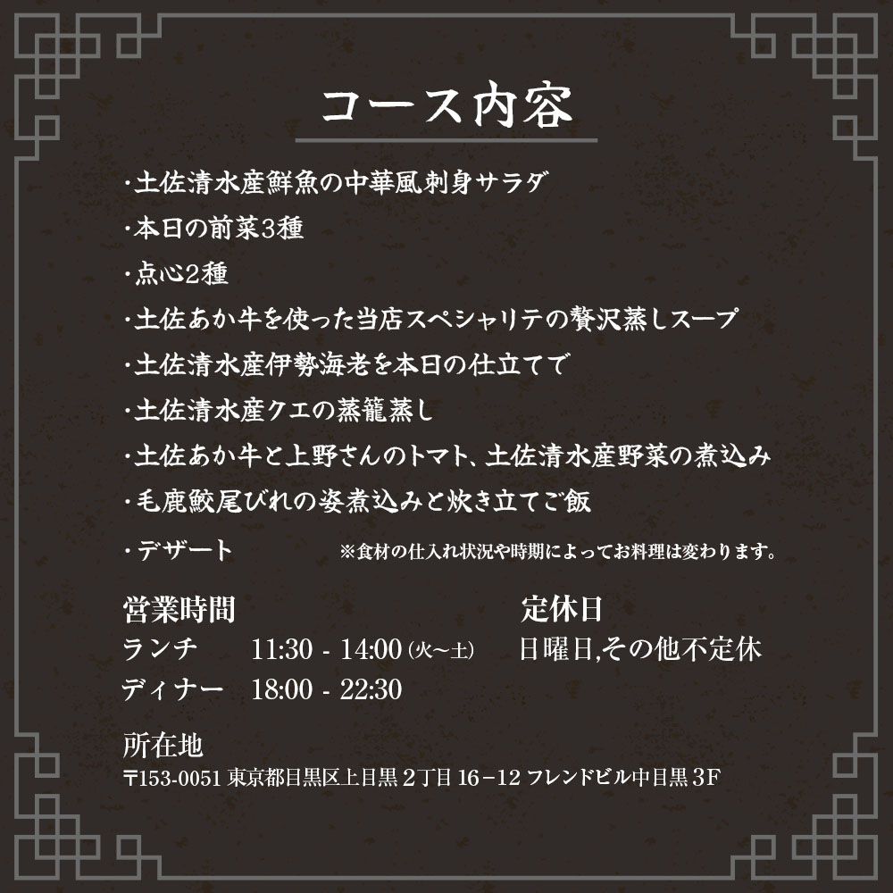 【中目黒 中国料理】中国菜灯菜 身体に優しい中国料理「土佐清水贅沢コースフカヒレ姿煮付きコース」お食事券 追加用 1名様 食事 食事券 中目黒 グルメ券 利用券 チケット フルコース ディナー【R01245】