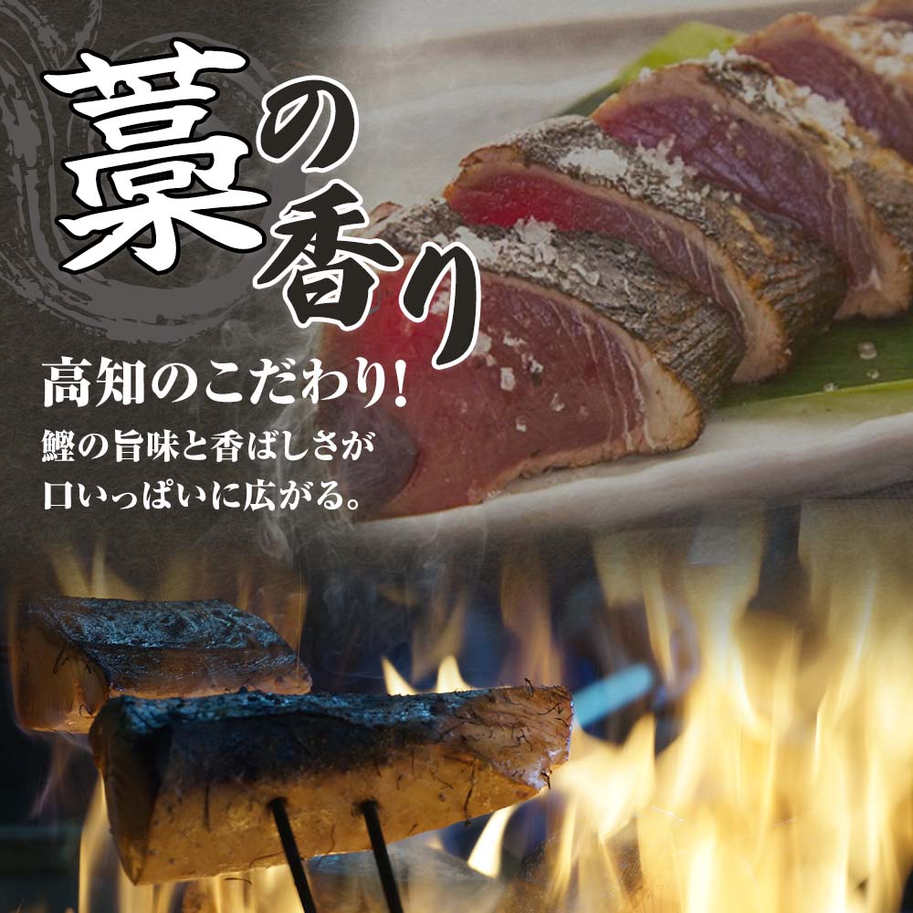 藁焼きかつおのたたき ２節（合計約500g～600g）ポン酢１本付セット カツオのたたき 鰹 刺身 高知 海産 冷凍【R01412】