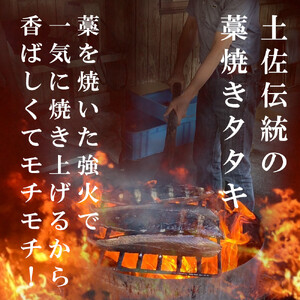  藁焼き かつおのたたき 冷凍 3節 700g～750g（5人～6人前） 特製タレ 室戸海洋深層水塩 塩たたき 一本釣り 鰹 土佐 送料無料 お中元 お歳暮【R01557】