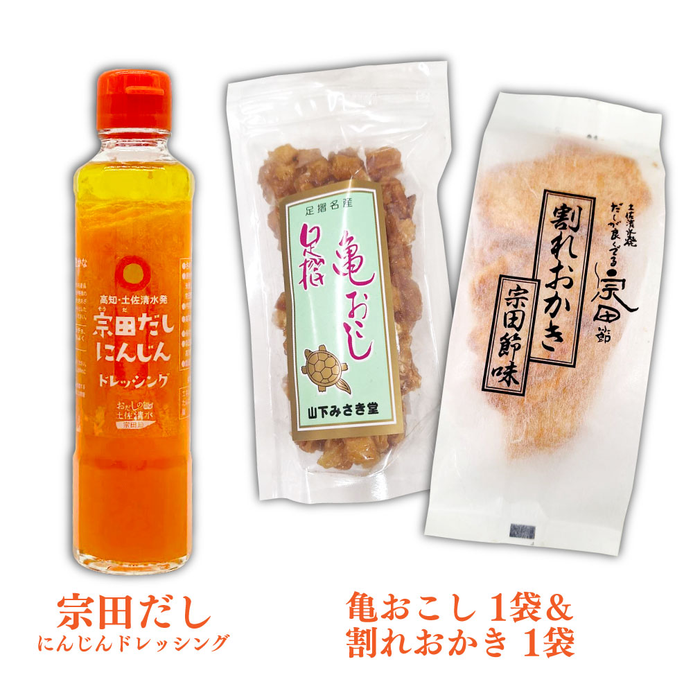 土佐清水えいもんギフト 姫かつお 宗田だしにんじんドレッシング 宗田節 うす削り 亀おこし 割れおかき 詰め合わせ セット お菓子 おやつ かつお節 サラダ おつまみ プレゼント 高知県 土佐清水市【R01477】