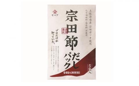 宗田節の 削り節＆だしパック 2点セット 鰹だし カツオ節 削り節 出汁 調味料 おかず おつまみ 朝食 ランチ 夜食 料理 味噌汁 鍋 野菜炒め コク おいしい【R00035】