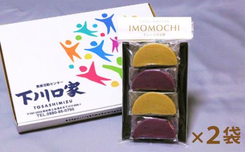 無添加 芋もち 2種セット（プレーン味＆紫芋味）計8枚 先行予約 餅 芋餅 スイーツ 和菓子 おやつ デザート お菓子 かんば餅 干し芋 いももち さつまいも おいしい 美味しい プレーン 紫芋【R00108】