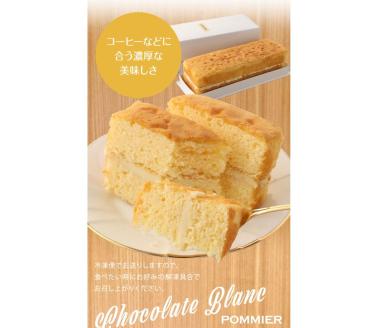 ポミエのショコラブラン(2本セット)スイーツ お菓子 デザート おやつ 洋菓子 【R00315】