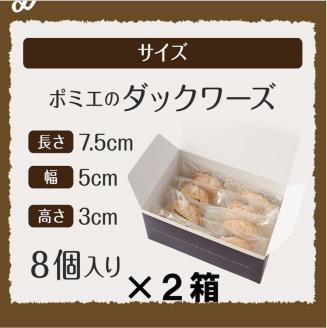 ポミエのダックワーズ（8個入り×2箱）スイーツ お菓子 デザート おやつ 焼き菓子 洋菓子 【R00316】