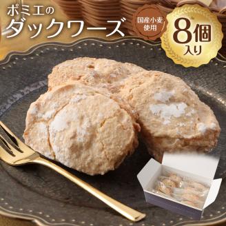 ポミエのレモンケーキ８個＆ダックワーズ８個セット(各種箱分け）スイーツ お菓子 デザート おやつ 焼き菓子 洋菓子 詰め合わせ レモンケーキ レモン カステラ風 マドレーヌ セット 美味しい おいしい ポミエ お土産 プレゼント 差し入れ【R00342】