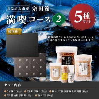 宗田節だし５種セット（新谷商店満喫コース2）贈答 お中元 お歳暮 鰹節 かつお節 出汁 調味料 ふりかけ トッピング【R00385】
